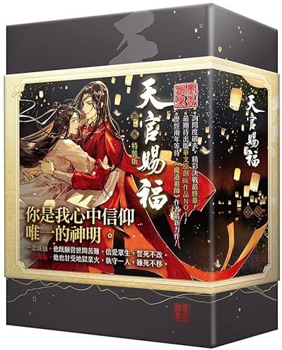 23015 墨香銅臭 著「天官賜福」（台湾の平心出版版）5巻 感想 5
